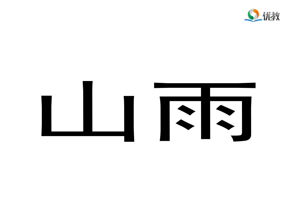 《山雨》优教课件_第1页