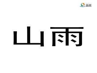 《山雨》优教课件