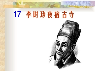 《李时珍夜宿古寺》课件