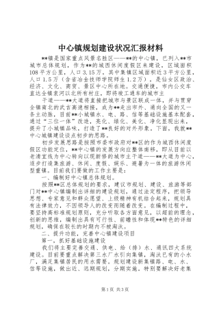 中心镇规划建设状况汇报材料 