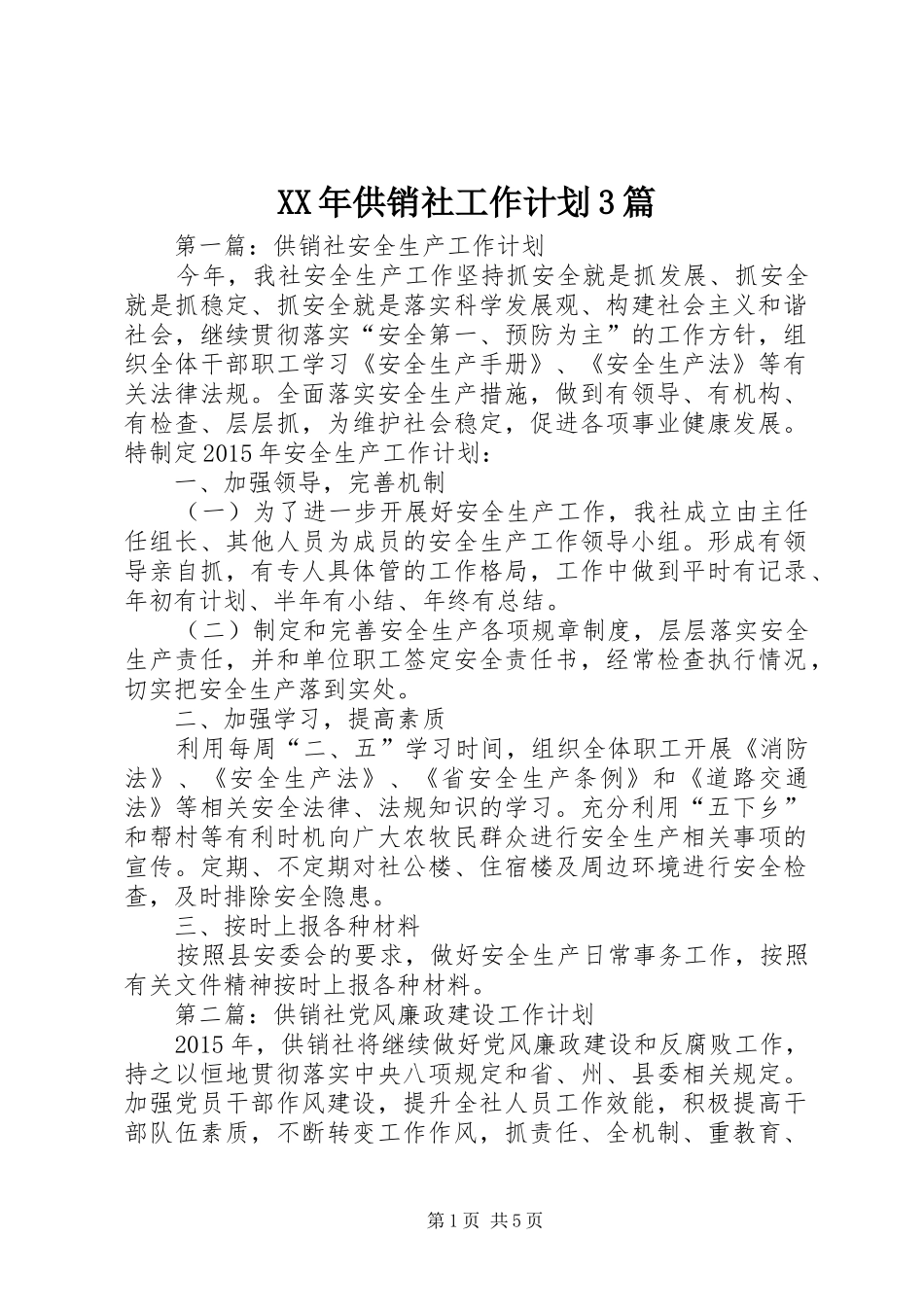 XX年供销社工作计划3篇_第1页