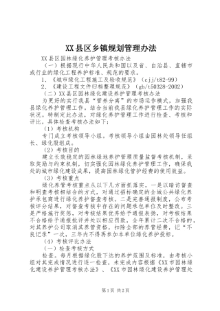 XX县区乡镇规划管理办法 