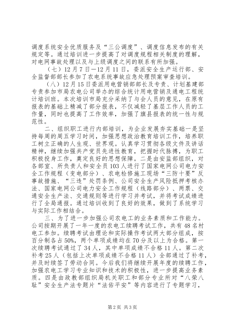 电力职工教育培训工作总结及工作安排 _第2页