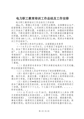 电力职工教育培训工作总结及工作安排 