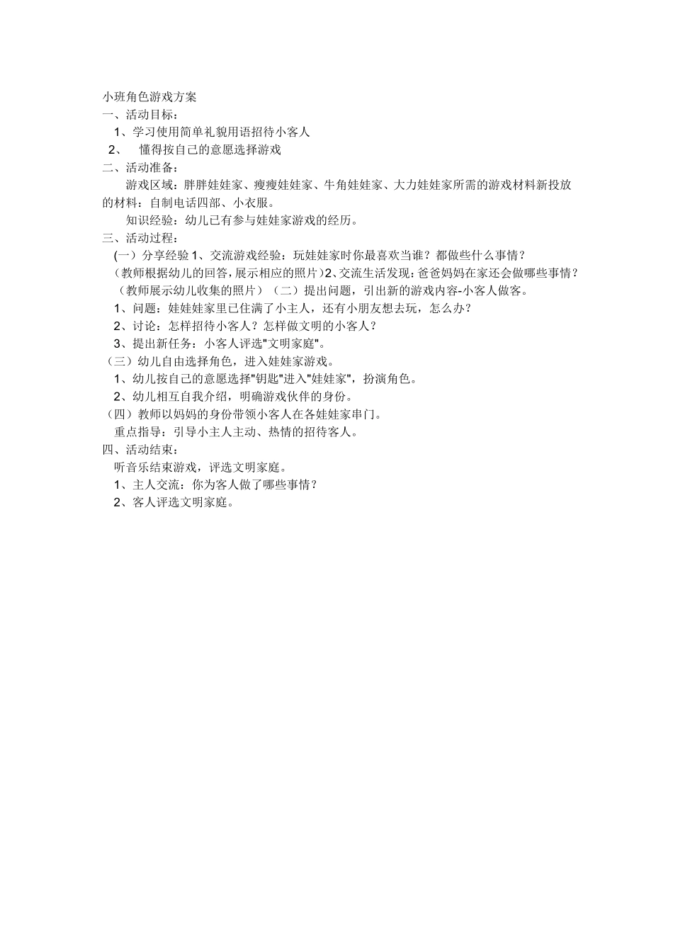小班角色游戏方案 (2)_第1页