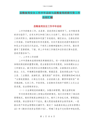 县粮食局安全工作半年总结与县粮食局招商引资工作总结汇编