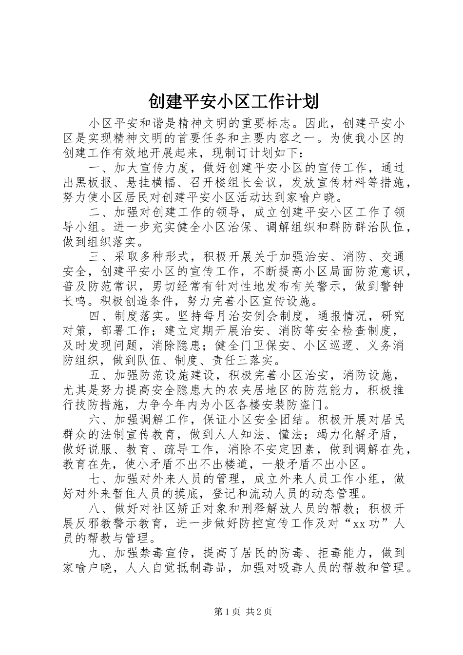 创建平安小区工作计划 _第1页