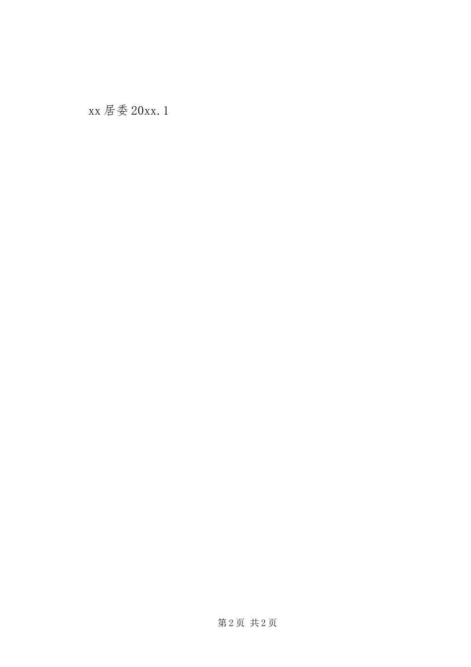 创建平安小区工作计划 _第2页