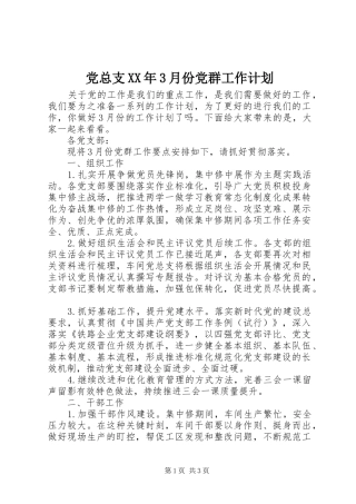 党总支XX年3月份党群工作计划
