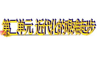 历史：第二单元近代化的艰难起步复习课件（北师大版八年级上）(1)