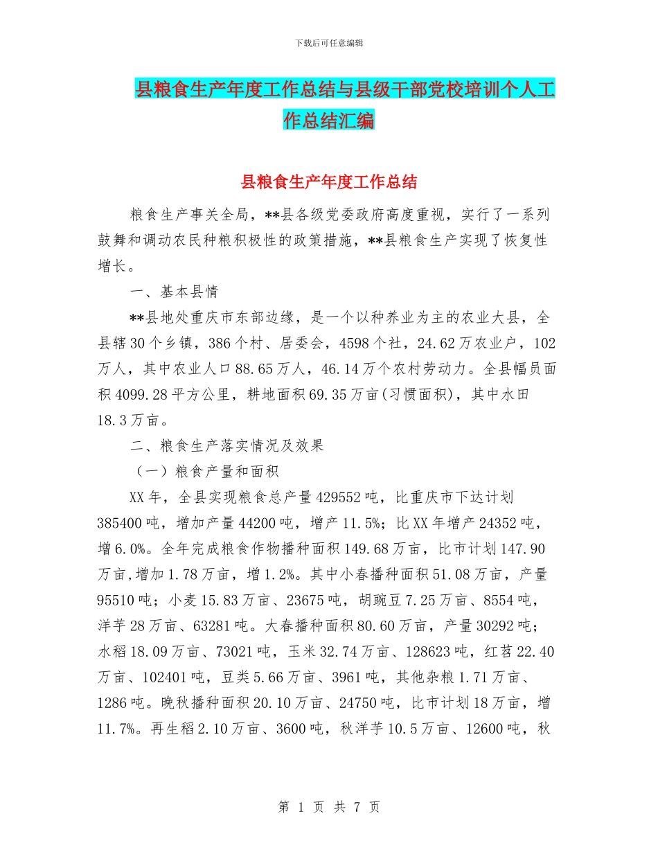县粮食生产年度工作总结与县级干部党校培训个人工作总结汇编_第1页