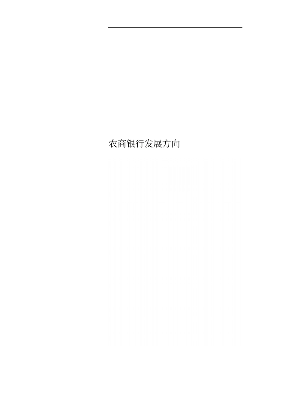 农商银行发展方向_第1页