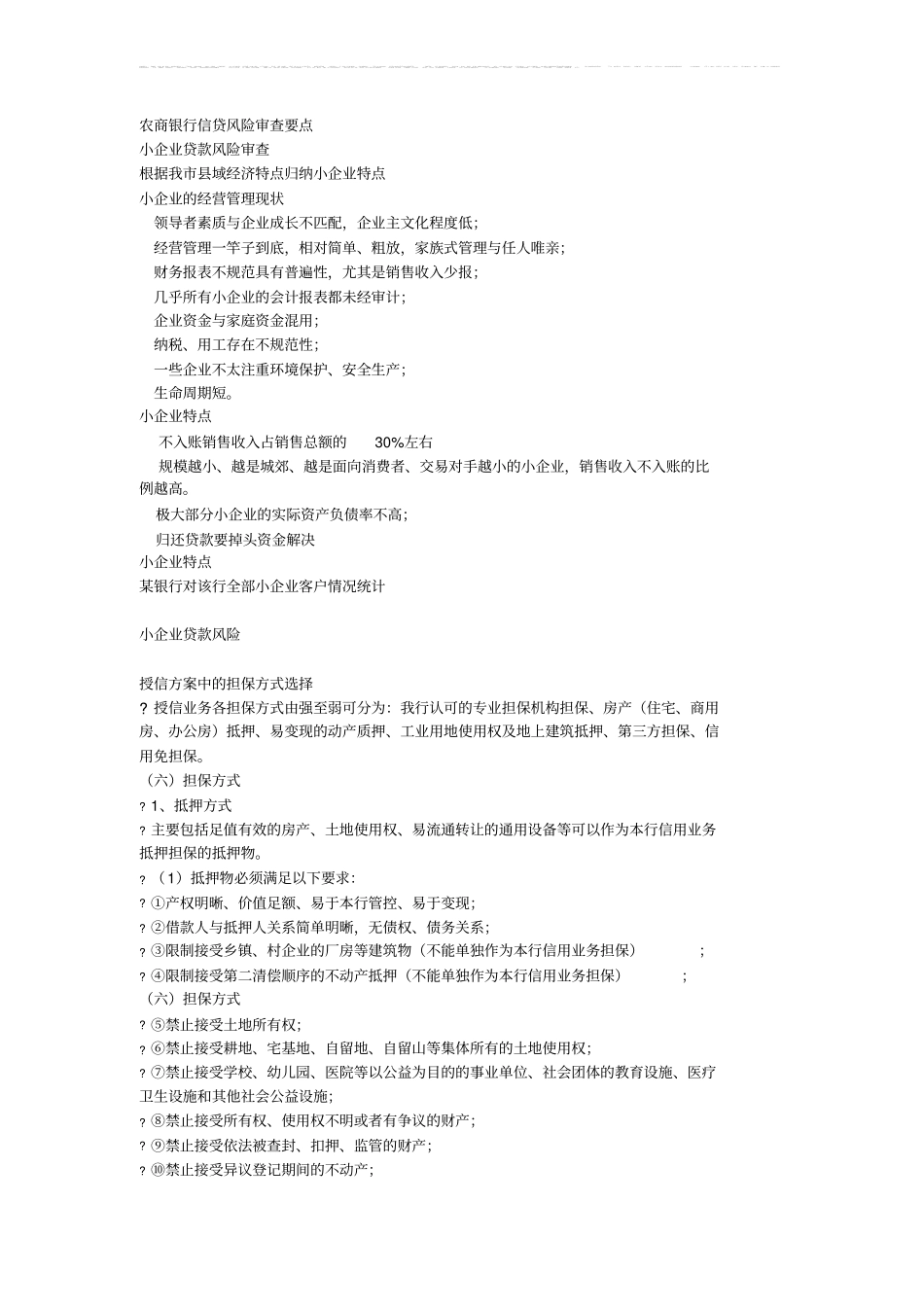 农商银行信贷风险审查要点重订_第1页