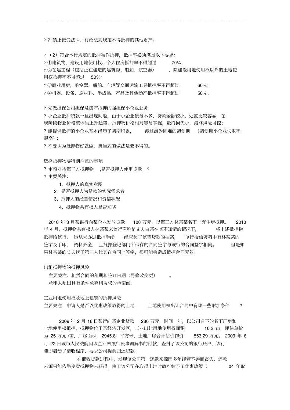 农商银行信贷风险审查要点重订_第2页