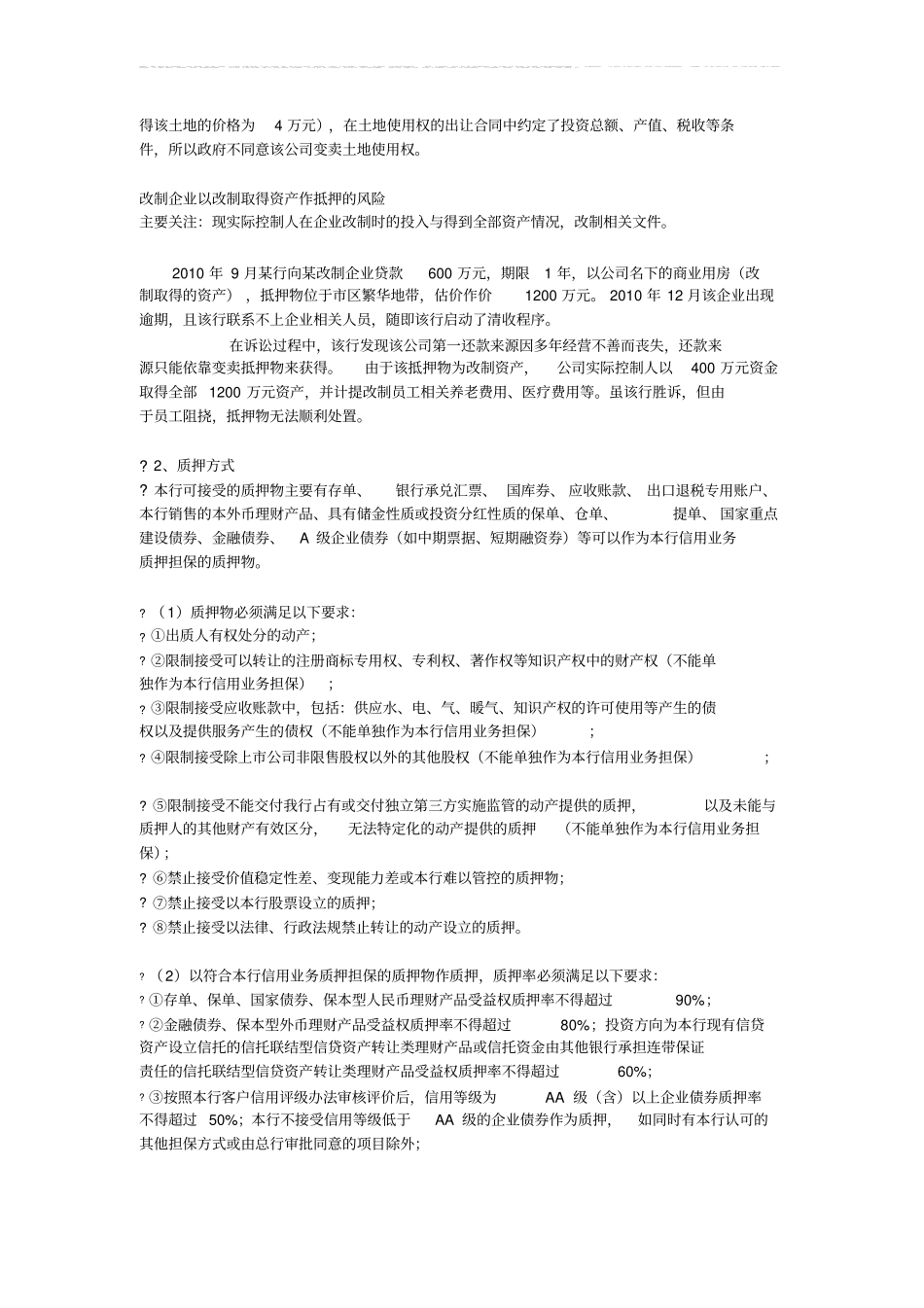 农商银行信贷风险审查要点重订_第3页