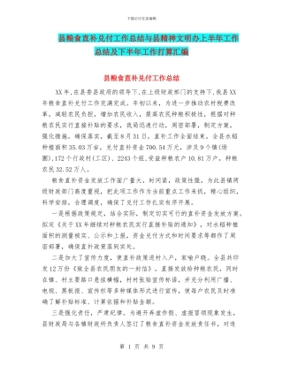 县粮食直补兑付工作总结与县精神文明办上半年工作总结及下半年工作打算汇编