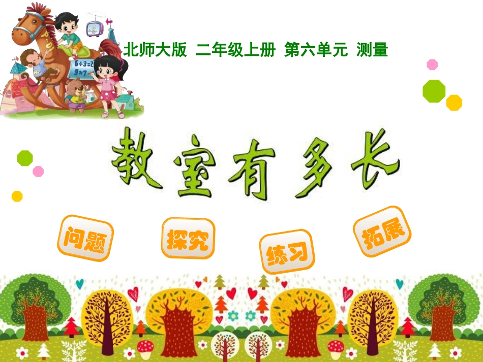 教室有多长课件_第1页