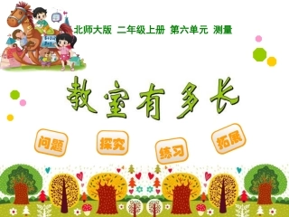 教室有多长课件