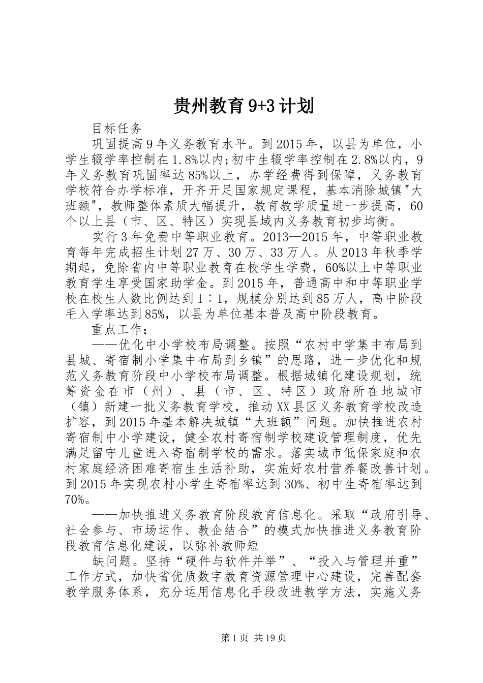 贵州教育9+3计划_第1页