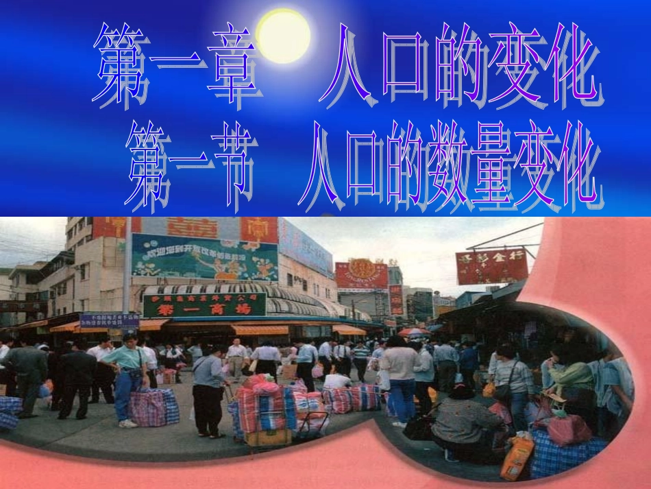 高中地理必修2第一章第一节人口的数量变化教学课件_第1页
