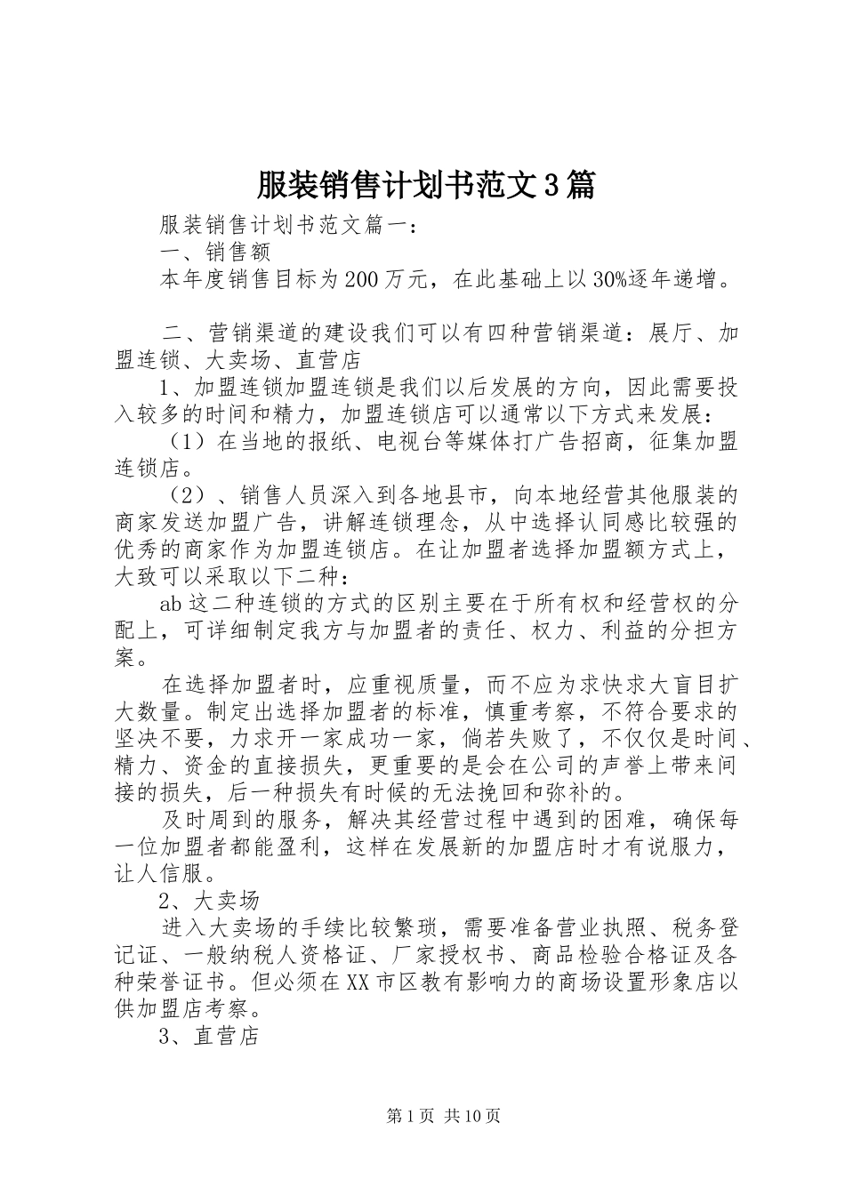 服装销售计划书范文3篇_第1页