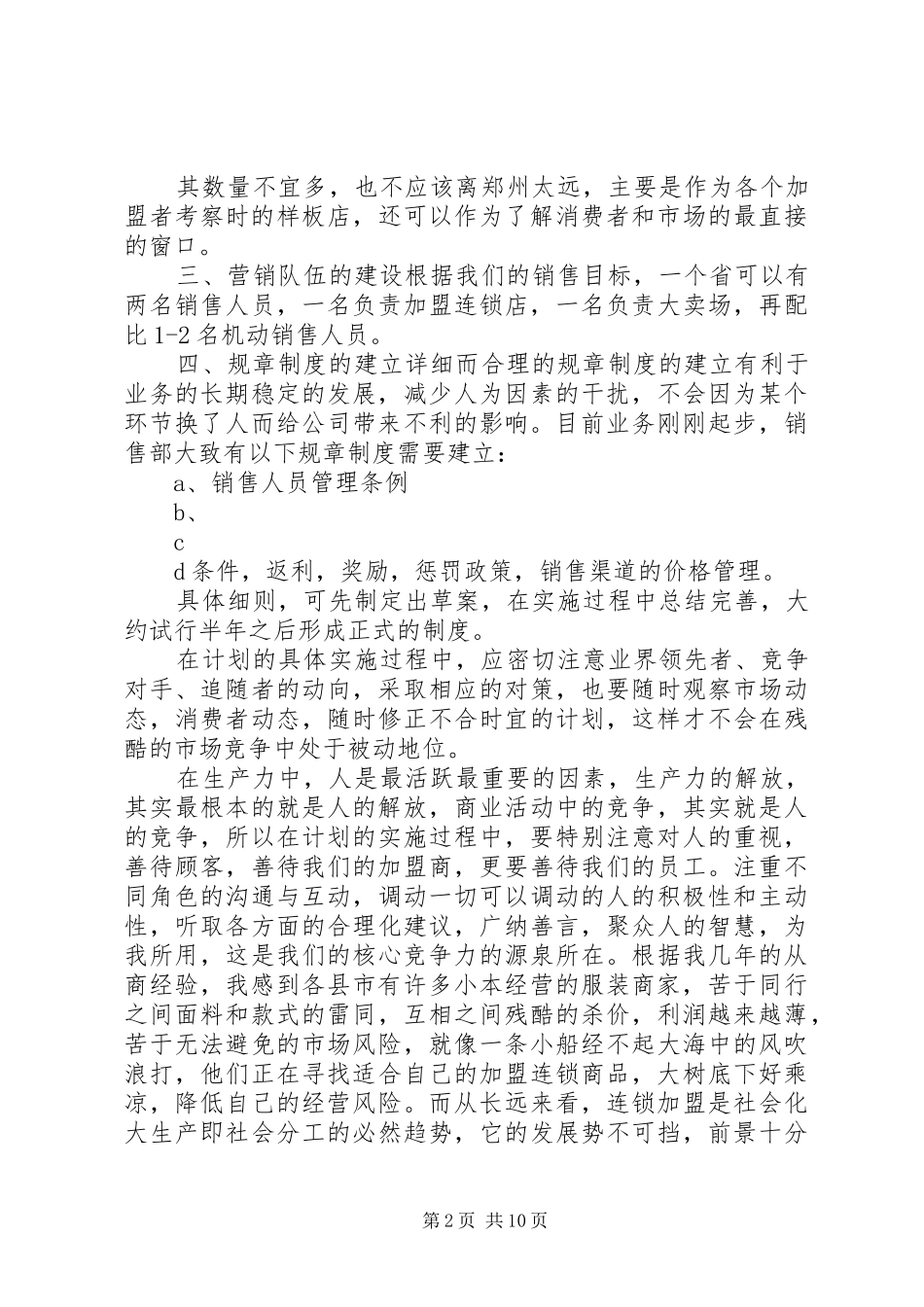 服装销售计划书范文3篇_第2页