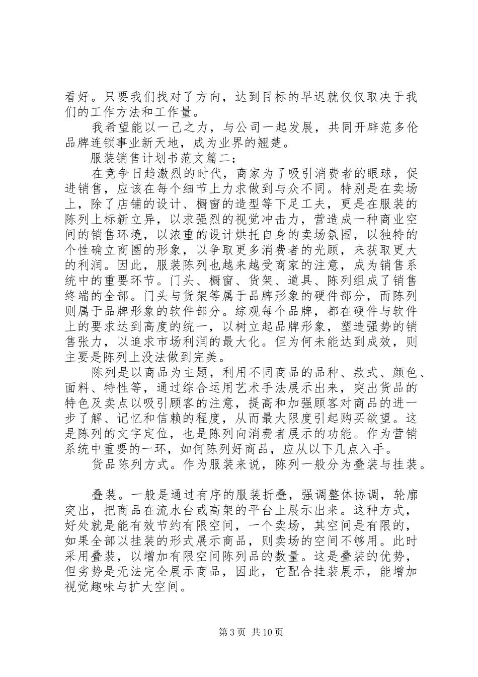 服装销售计划书范文3篇_第3页