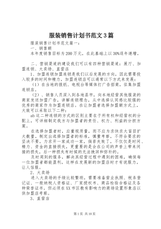 服装销售计划书范文3篇