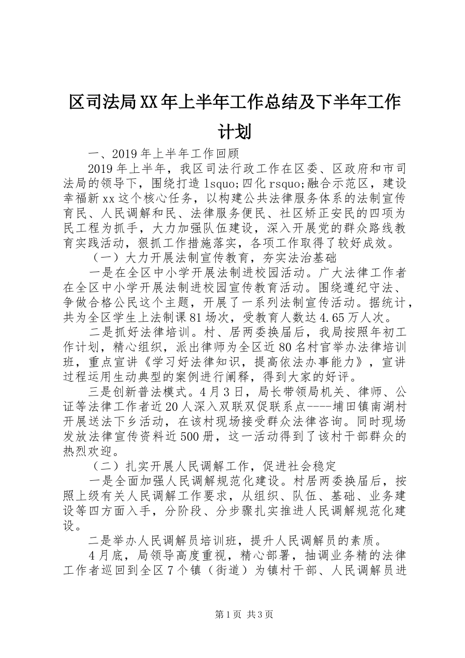 区司法局XX年上半年工作总结及下半年工作计划 _第1页