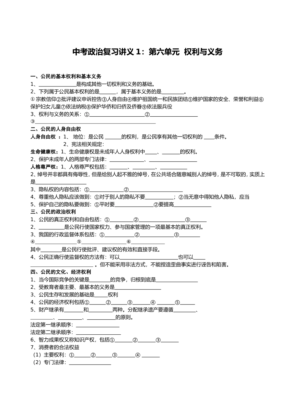 中考政治复习讲义1：第六单元权利与义务_第1页