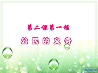 初中二年级思想品德下册第一单元权利义务伴我行第二课我们应尽的义务第一课时课件