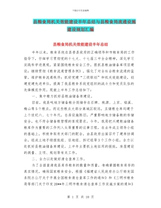 县粮食局机关效能建设半年总结与县粮食局流通设施建设规划汇编