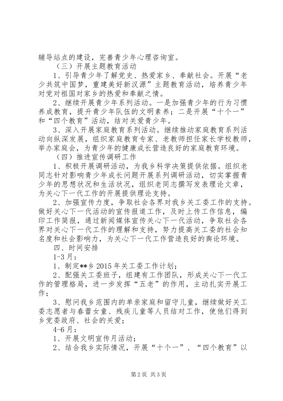 乡XX年关工委工作计划 _第2页