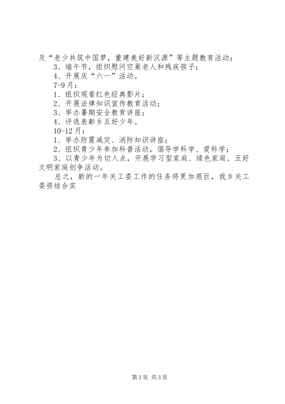 乡XX年关工委工作计划 _第3页