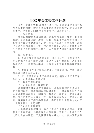 乡XX年关工委工作计划 