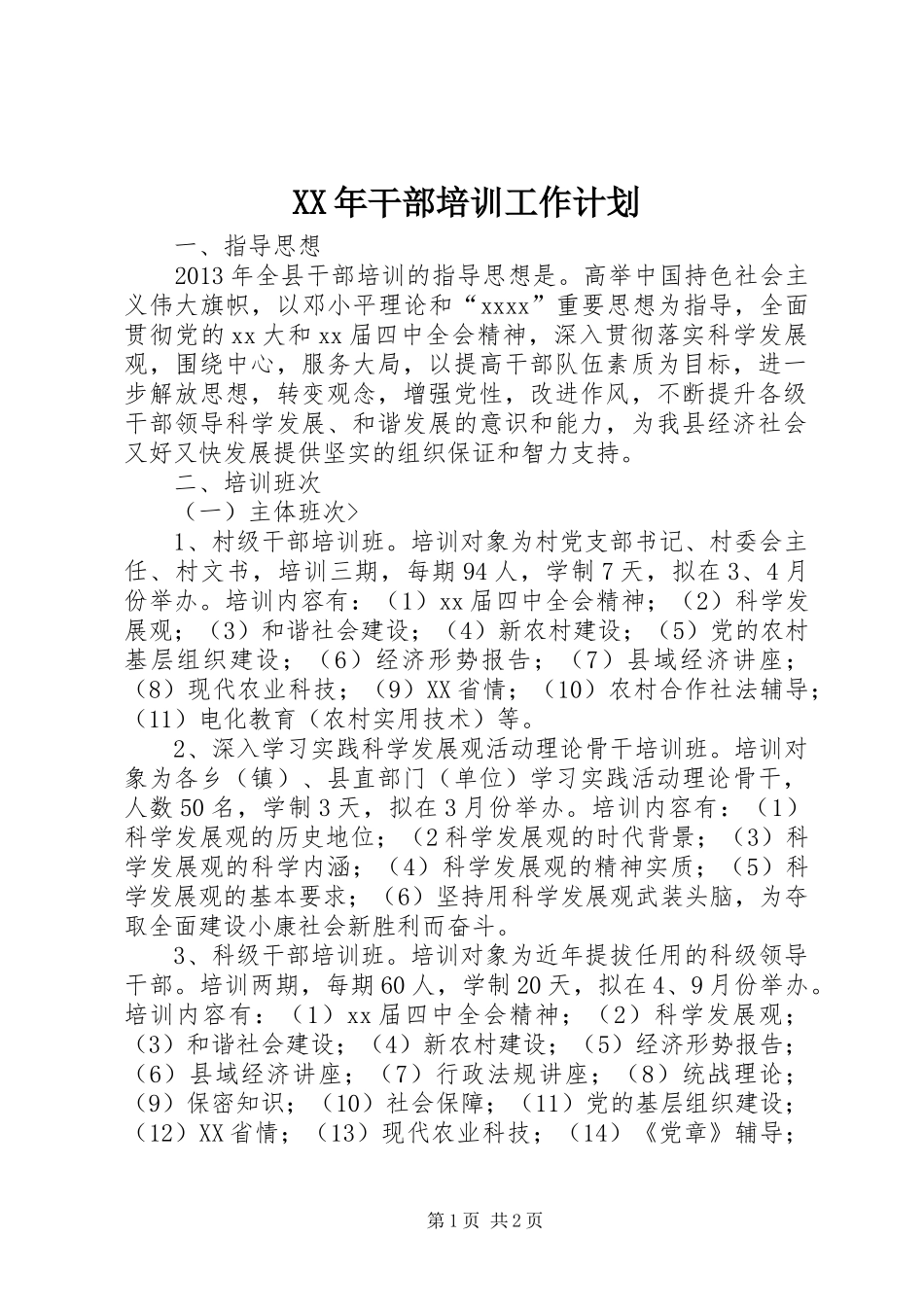 XX年干部培训工作计划 _第1页