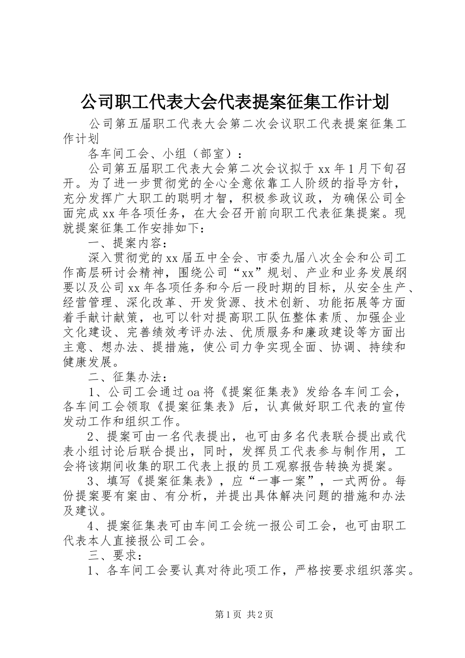 公司职工代表大会代表提案征集工作计划 _第1页