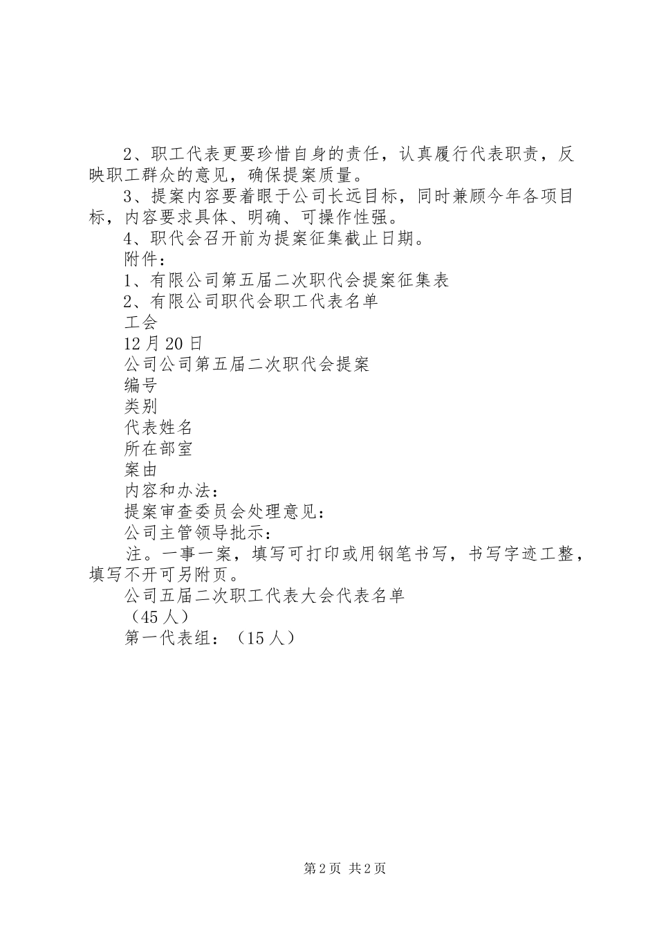 公司职工代表大会代表提案征集工作计划 _第2页