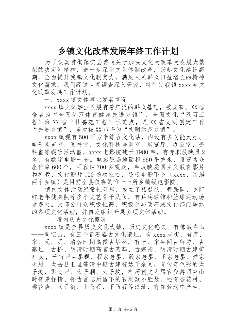 乡镇文化改革发展年终工作计划 _第1页