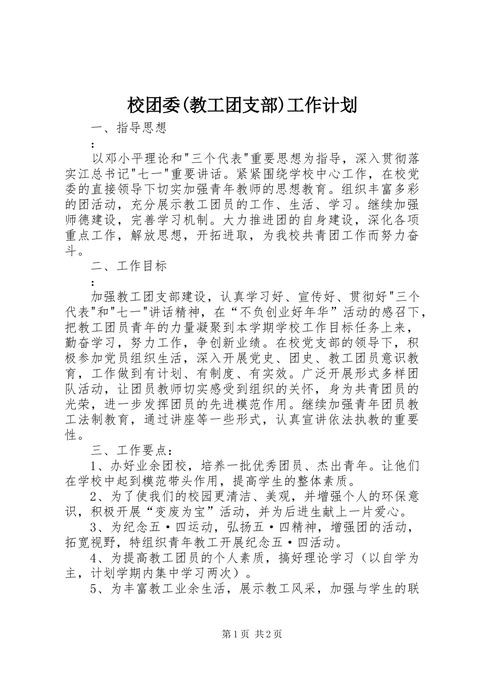 校团委(教工团支部)工作计划 _第1页