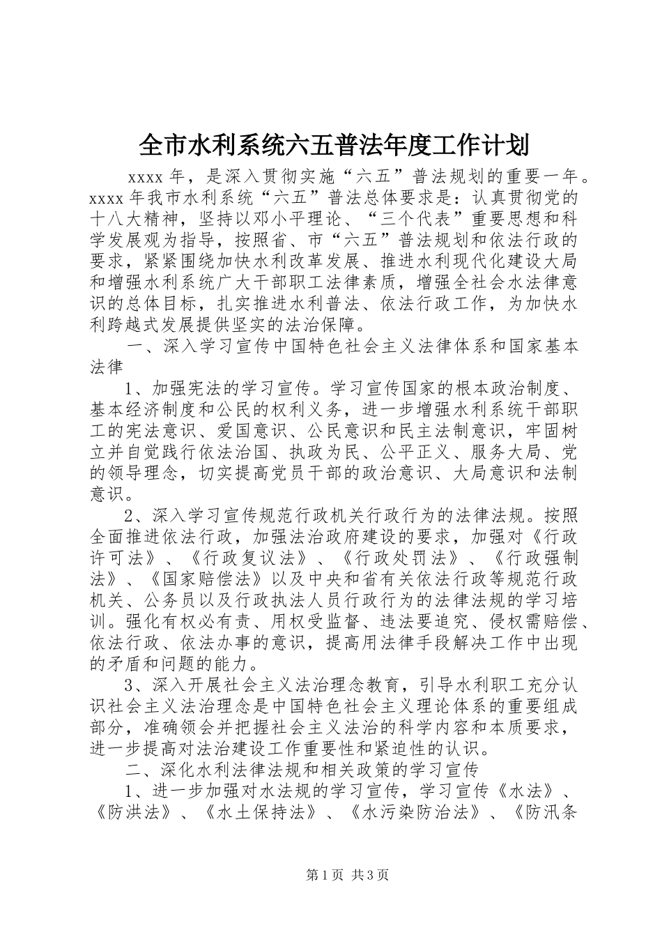 全市水利系统六五普法年度工作计划 _第1页
