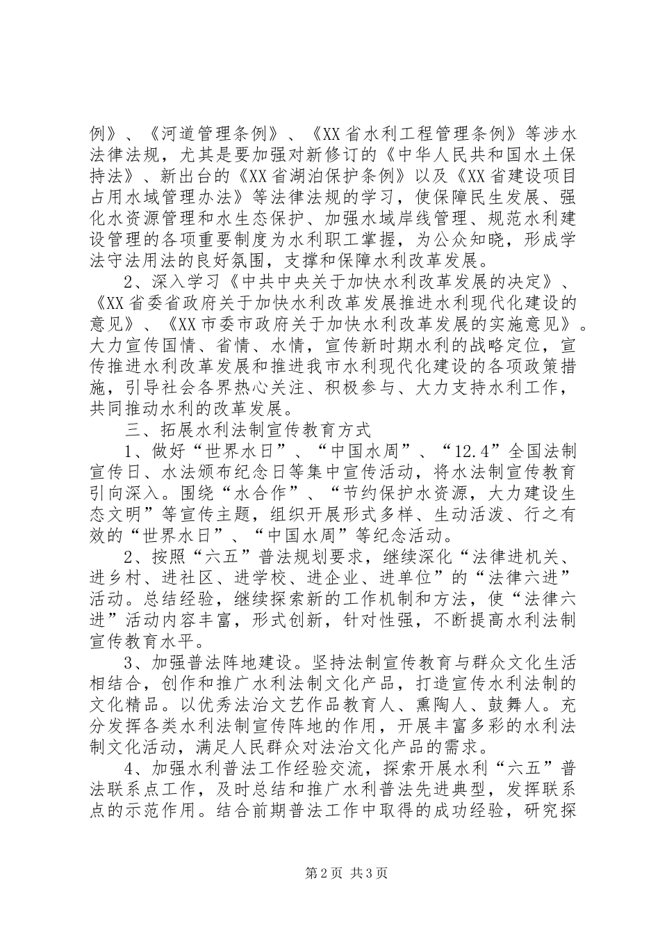 全市水利系统六五普法年度工作计划 _第2页