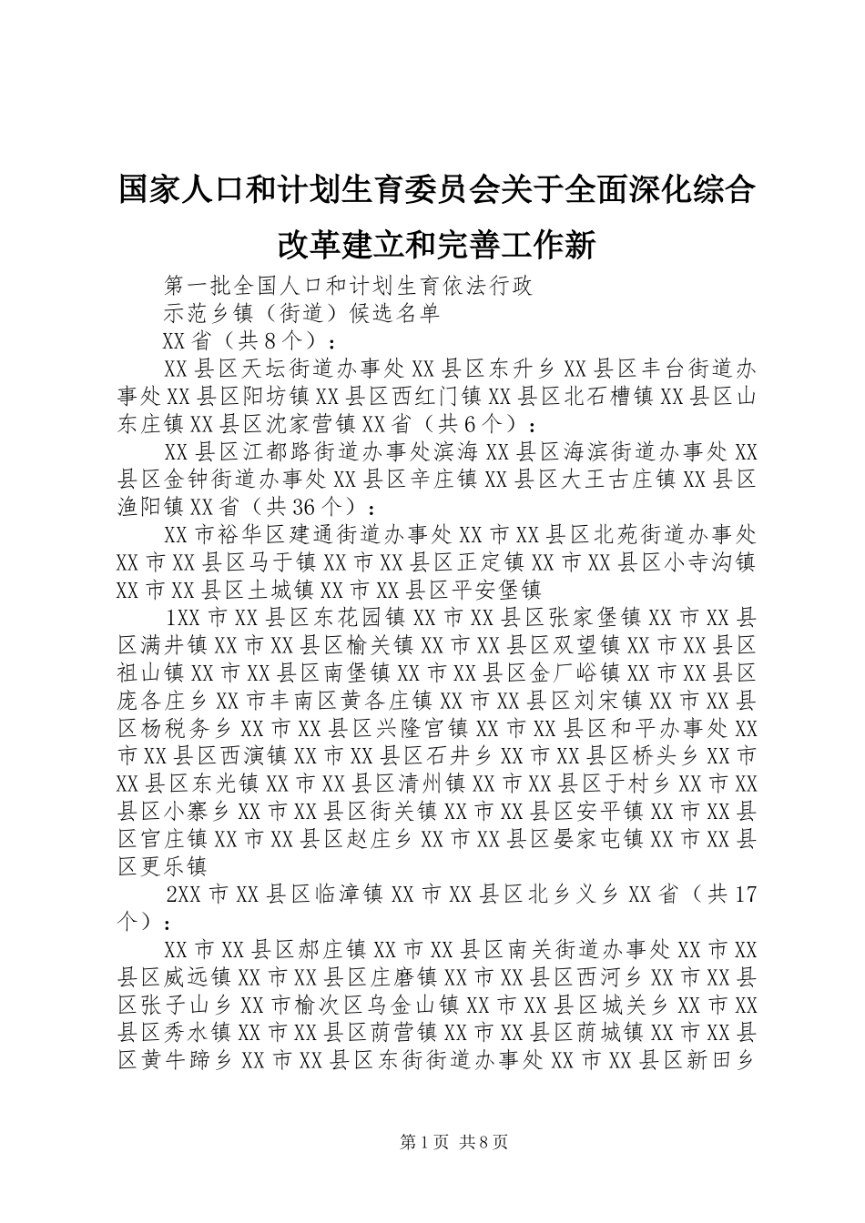 国家人口和计划生育委员会关于全面深化综合改革建立和完善工作新 _第1页