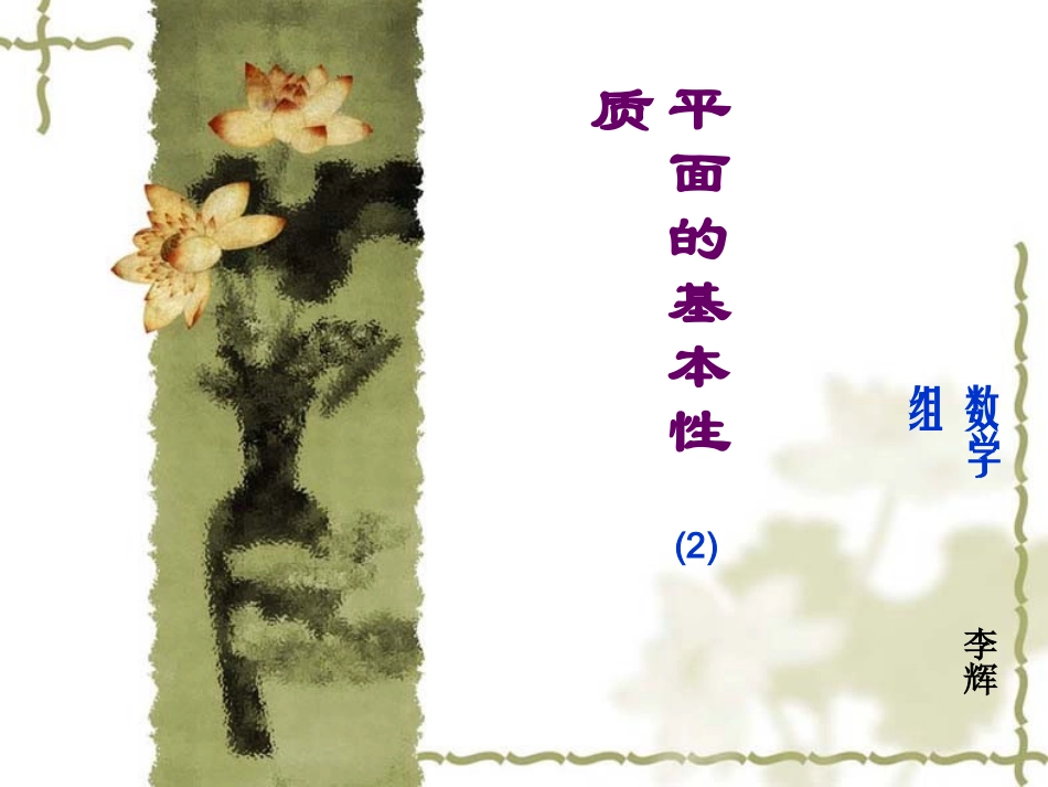平面的基本性质 (2)_第1页