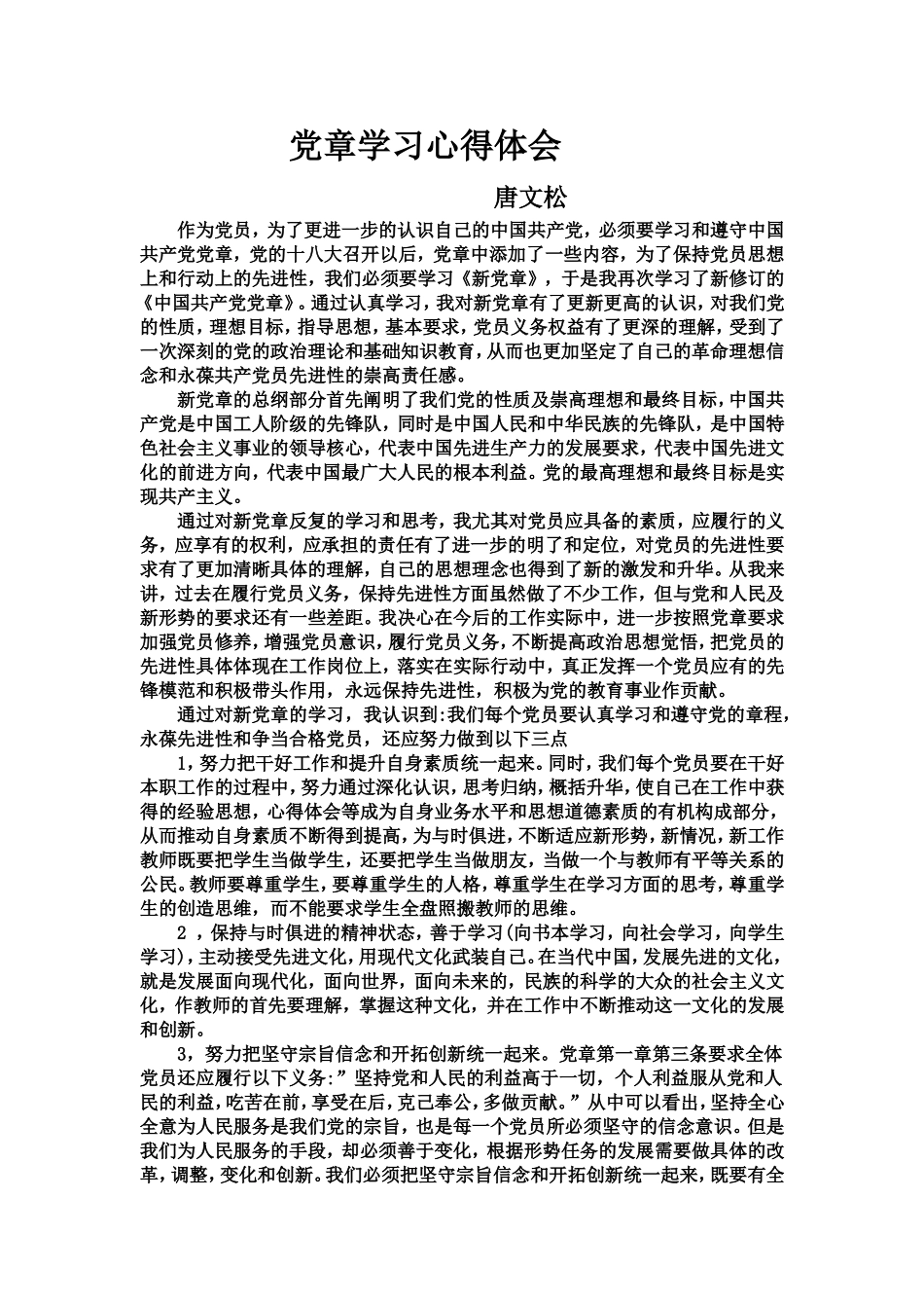 党章学习心得体会（唐文松）_第1页