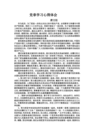 党章学习心得体会（唐文松）
