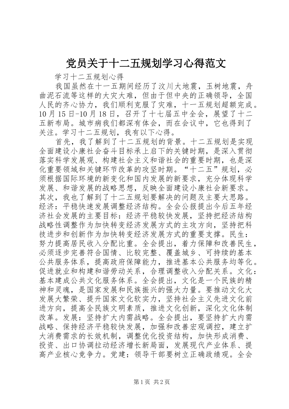 党员关于十二五规划学习心得范文 _第1页