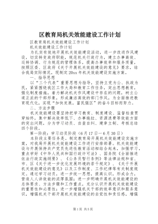 区教育局机关效能建设工作计划 