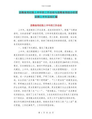 县粮食局纪检上半年的工作总结与县粮食局综合经营业绩上半年总结汇编