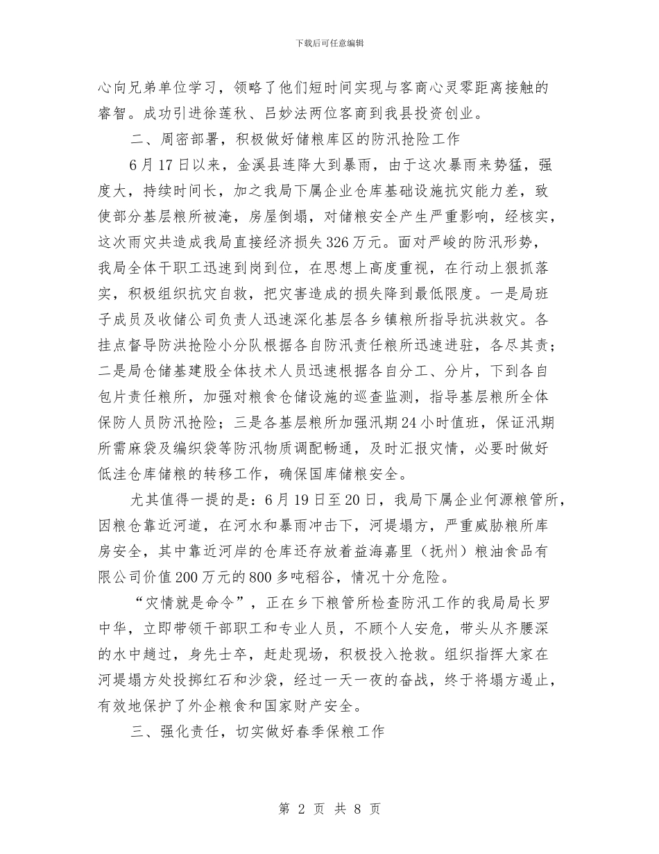 县粮食局招商引资上半年工作总结与县粮食局机关效能建设半年总结汇编_第2页